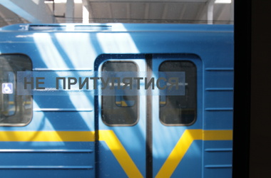 4 жовтня 2013, 12:17 Переглядів:   Начальник Київського метрополітену може позбутися посади